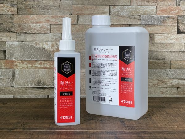 酸洗いクリーナー[STRONG]